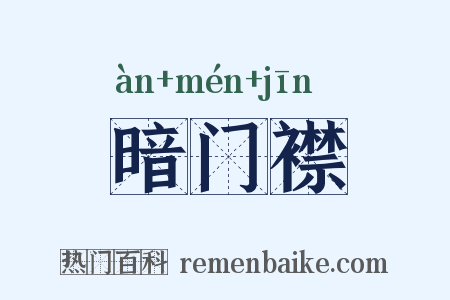 暗门襟是什么意思的图片